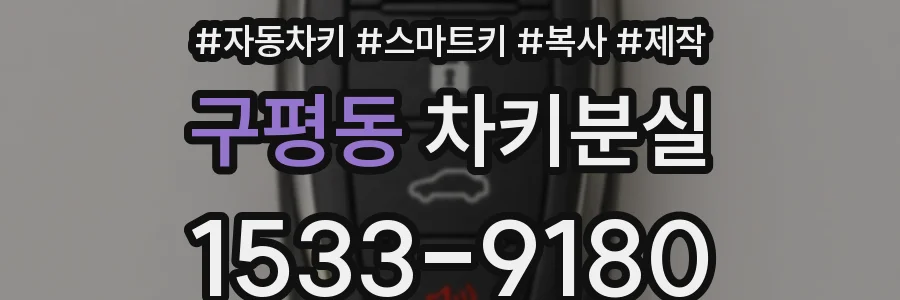 구평동 차키분실