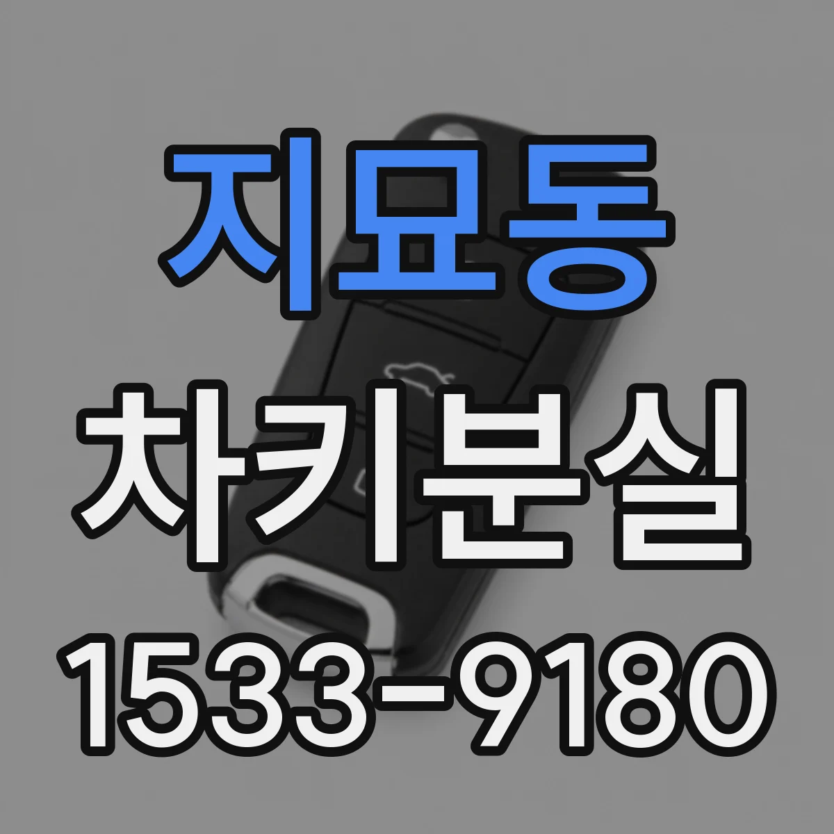 지묘동 차키분실