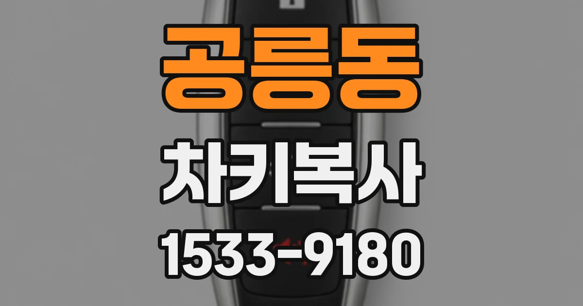 공릉동 차키복사