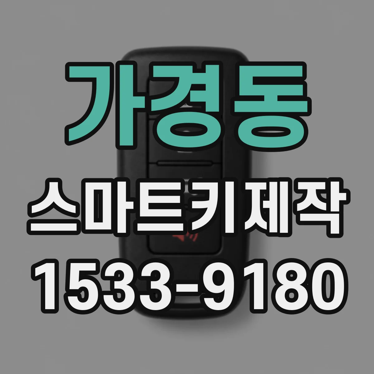 가경동 스마트키제작
