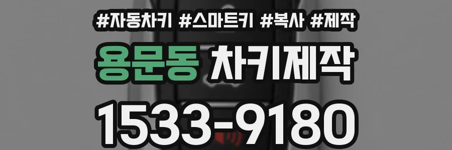 용문동 차키제작