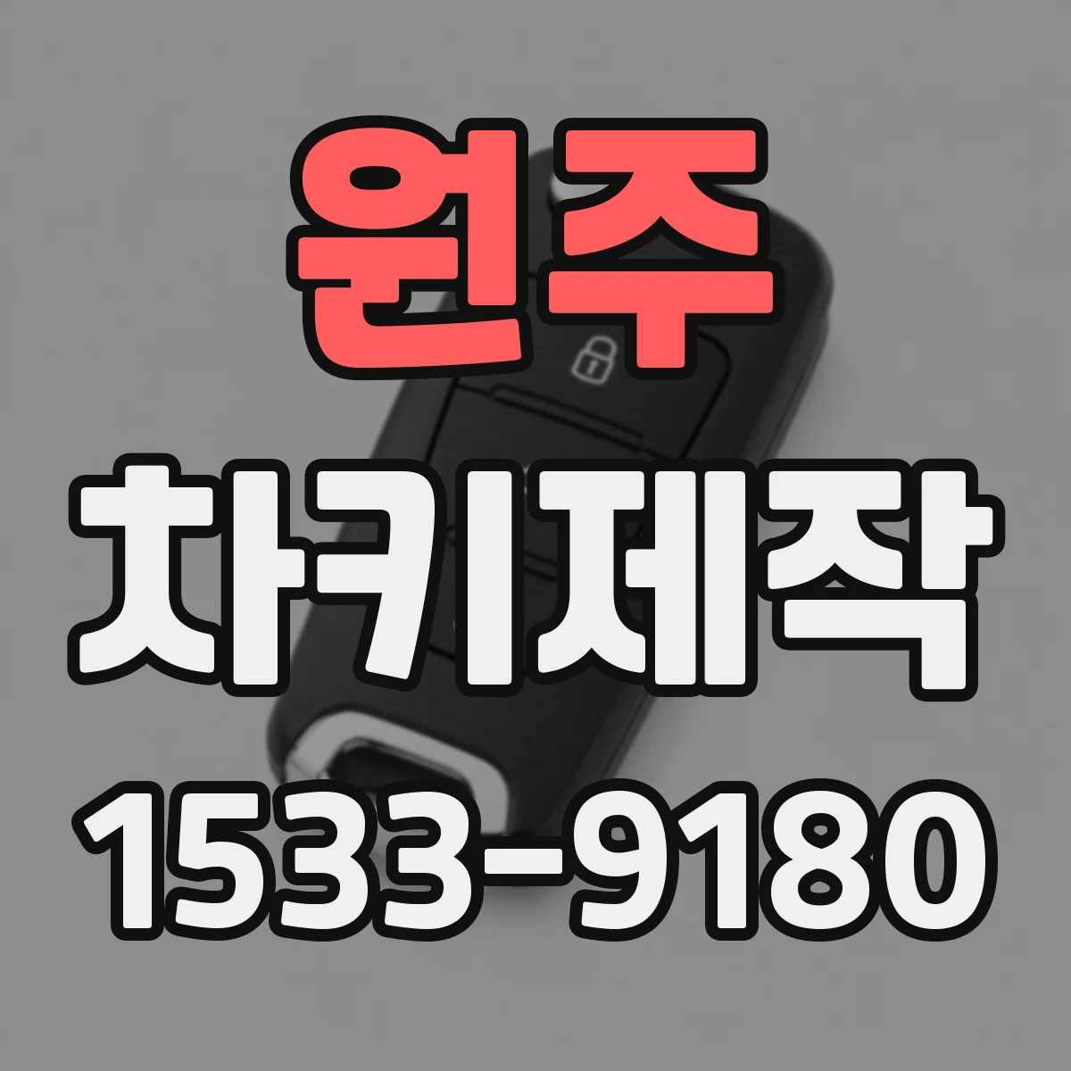 원주 차키제작