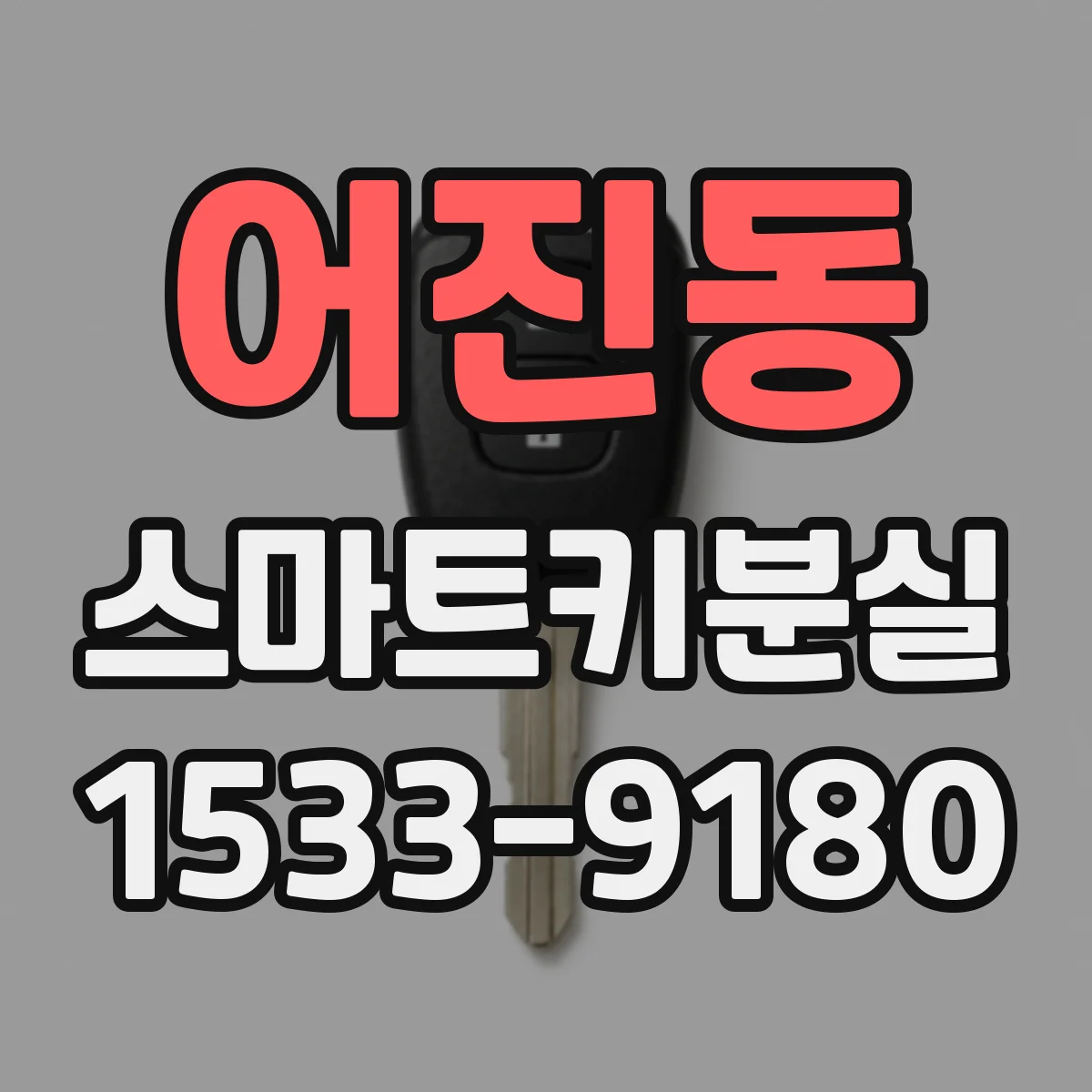 어진동 스마트키분실