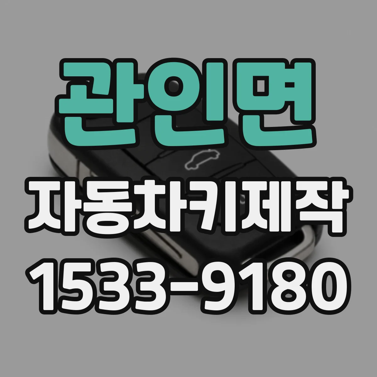 관인면 자동차키제작