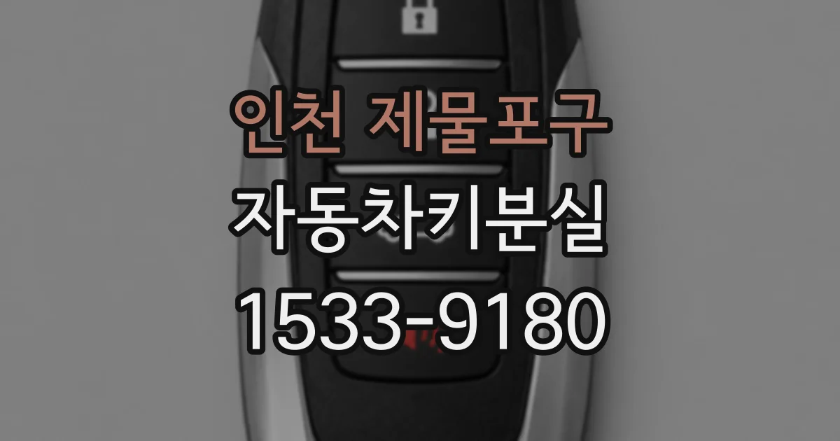 인천 제물포구 자동차키분실