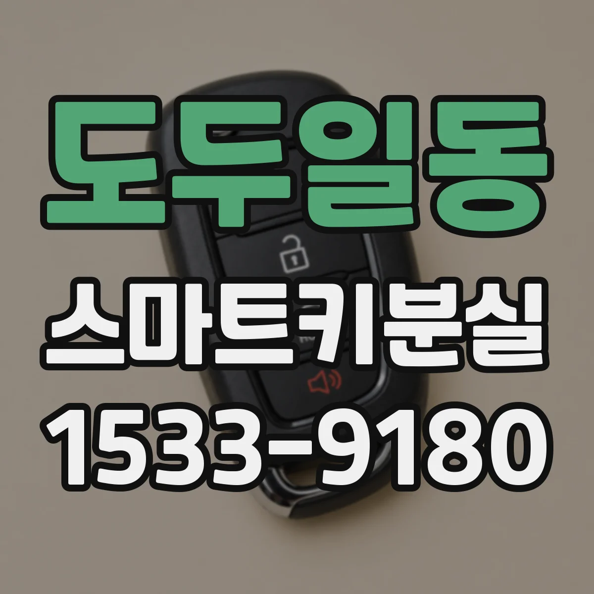 도두일동 스마트키분실