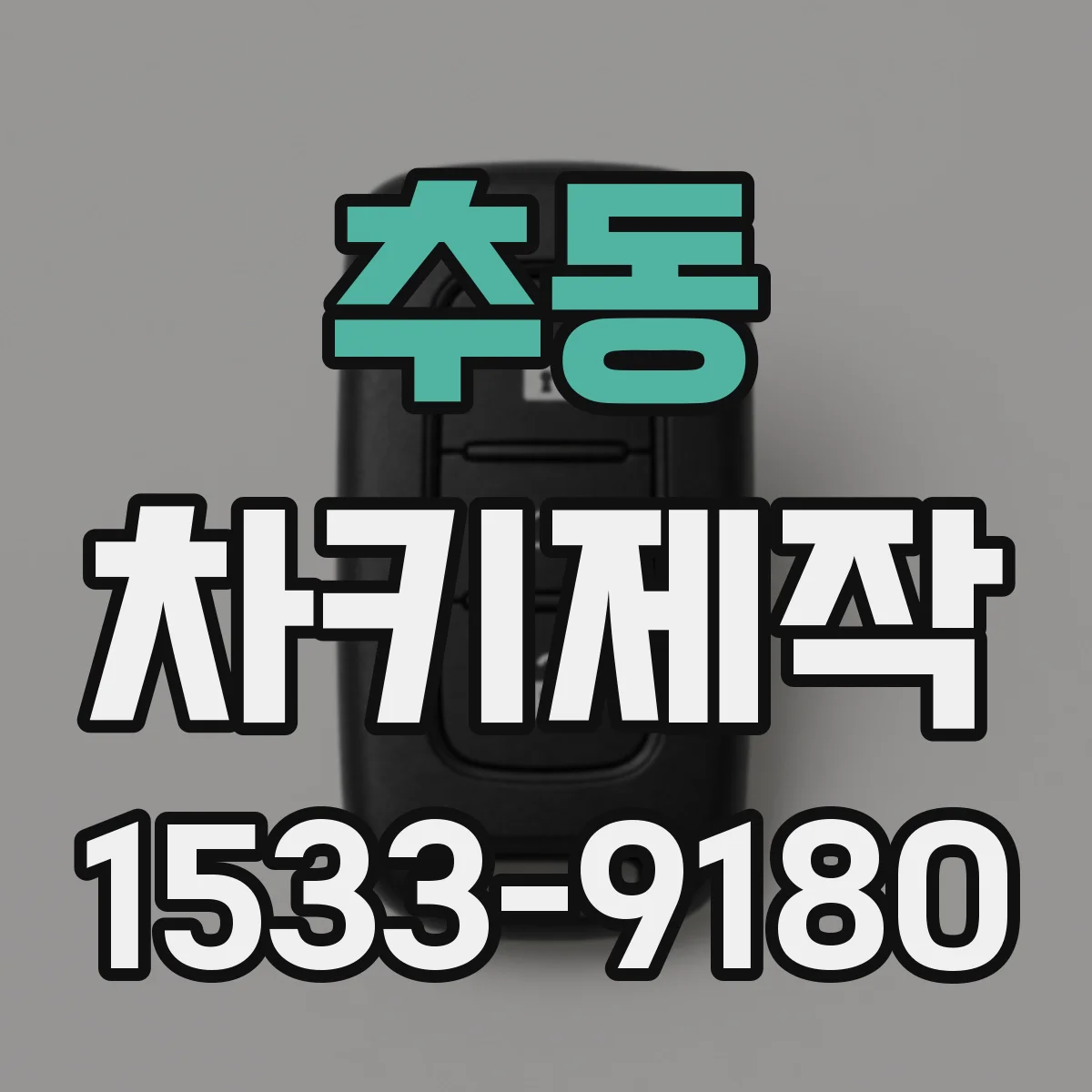 추동 차키제작