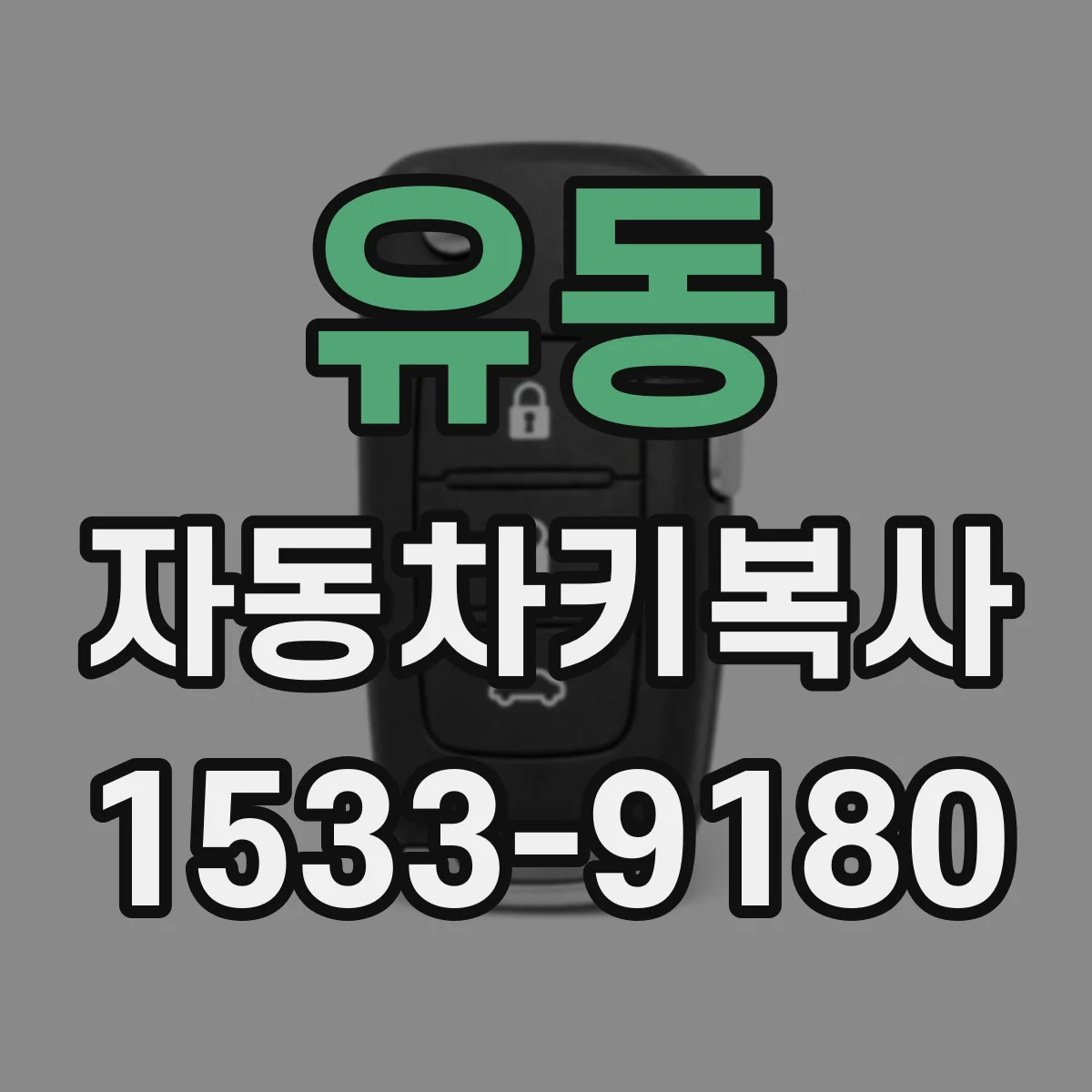 유동 자동차키복사