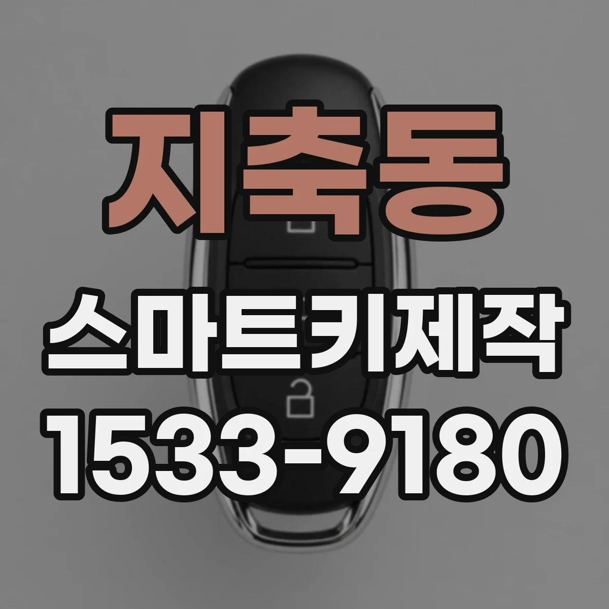 지축동 스마트키제작