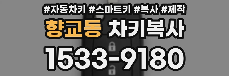 향교동 차키복사