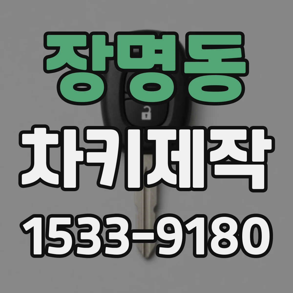 장명동 차키제작