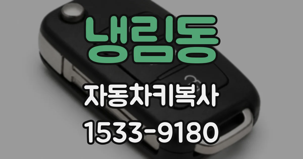 냉림동 자동차키복사