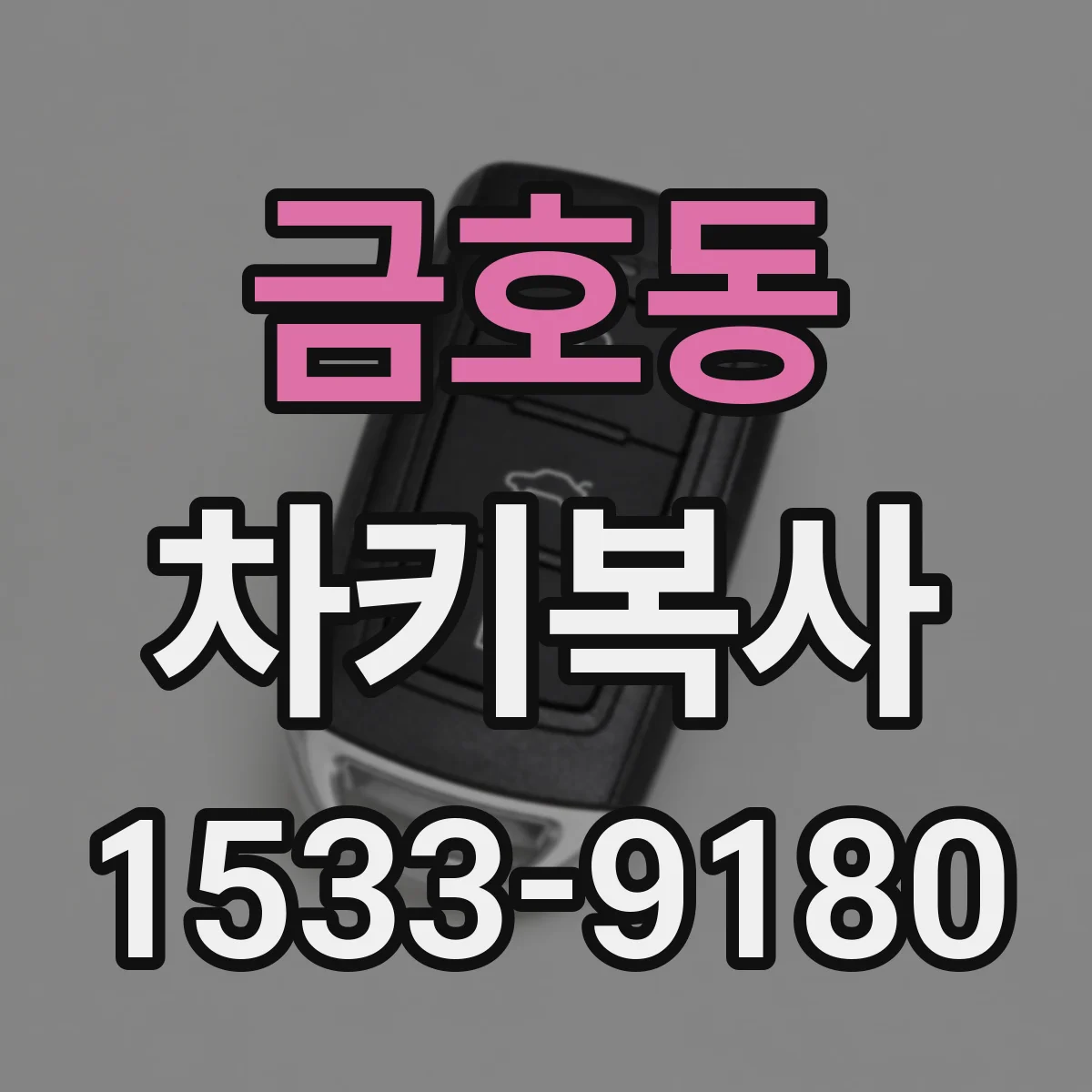 금호동 차키복사
