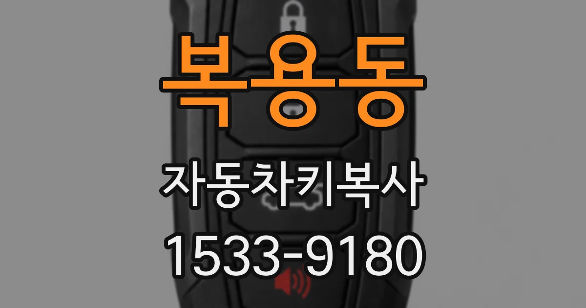 복용동 자동차키복사