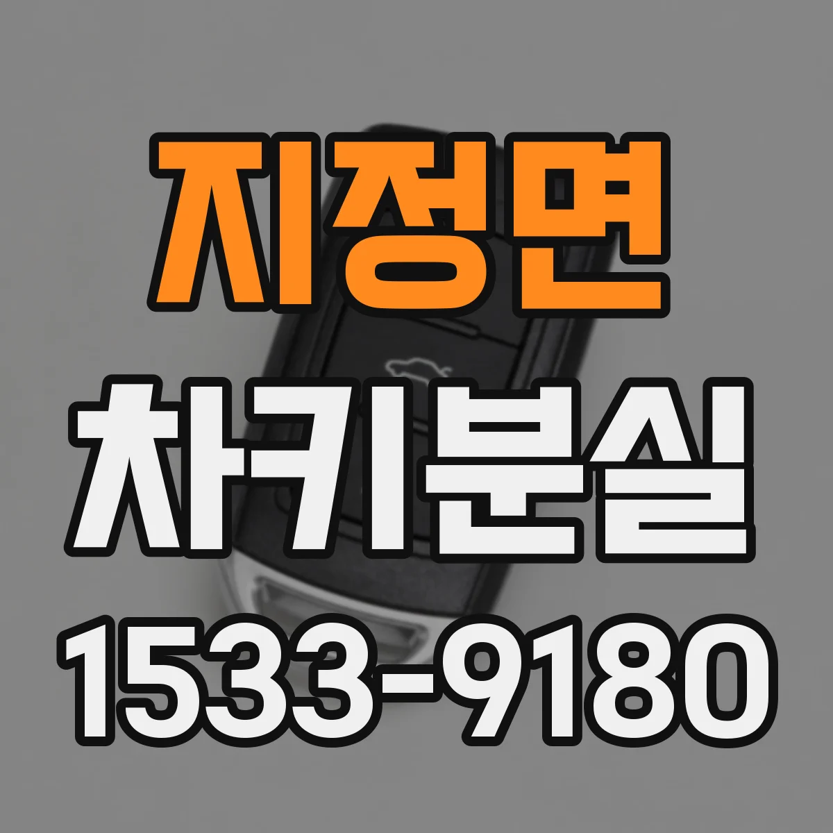지정면 차키분실