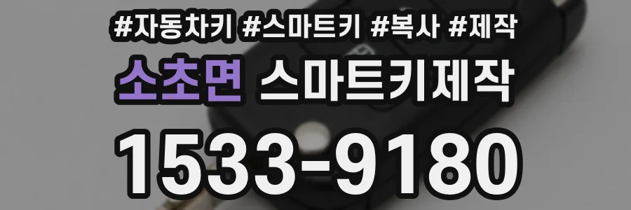 소초면 스마트키제작