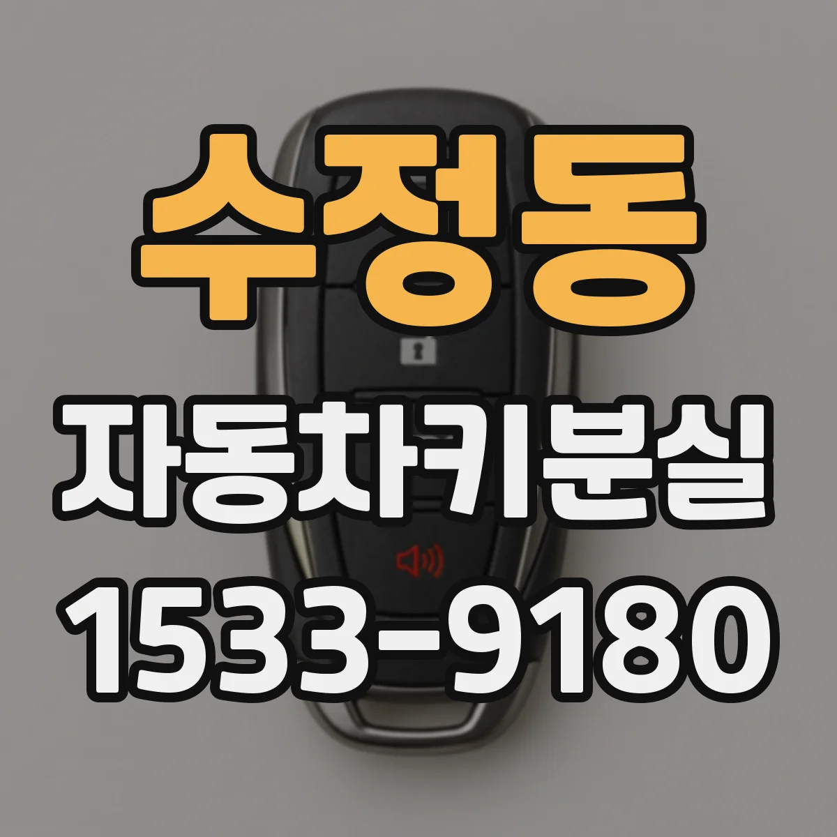 수정동 자동차키분실