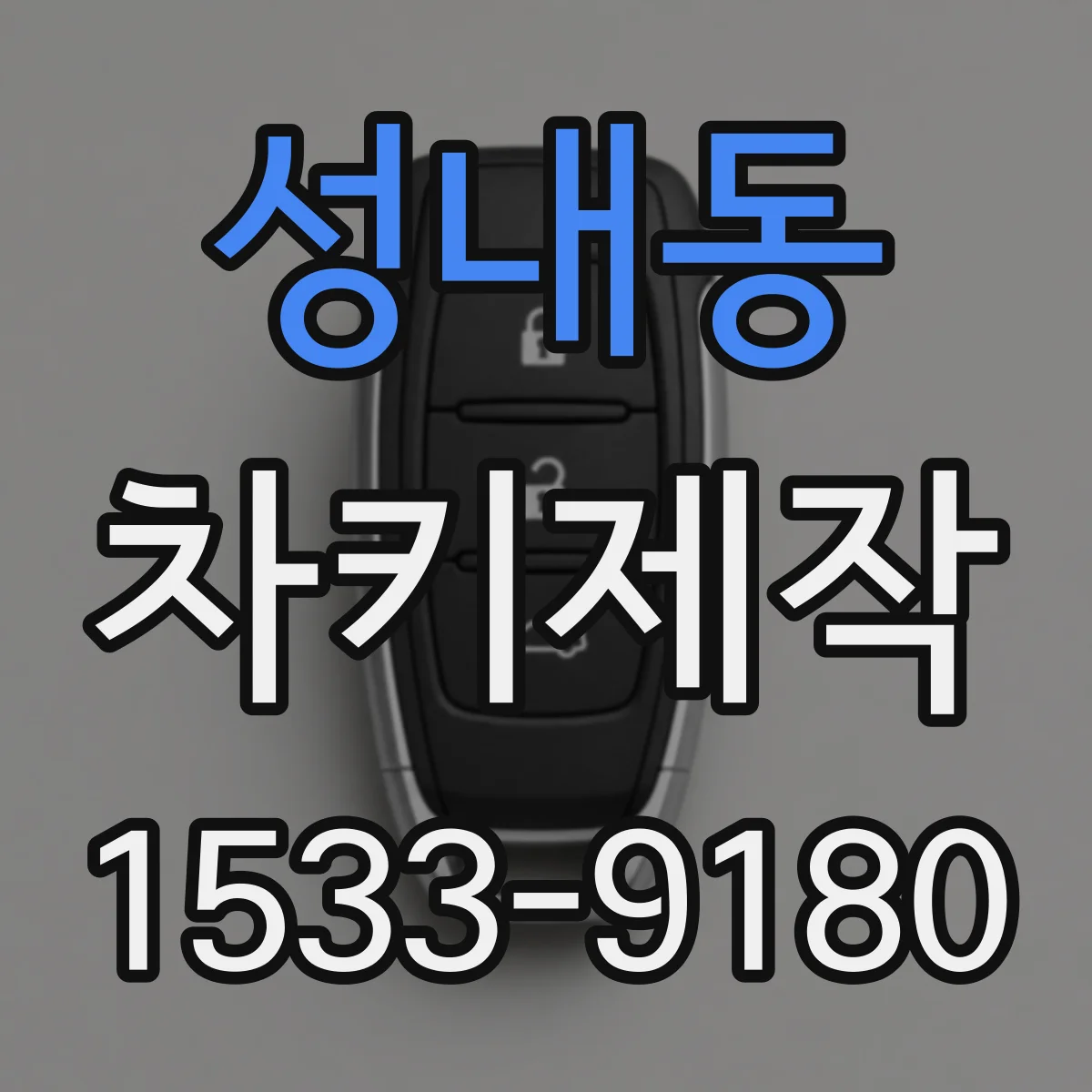 성내동 차키제작