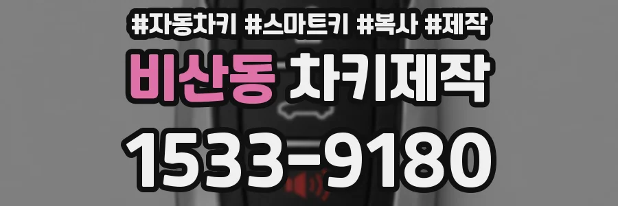 비산동 차키제작