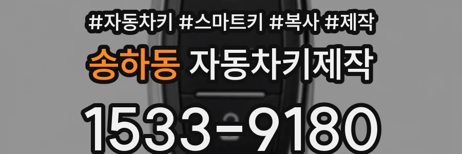 송하동 자동차키제작
