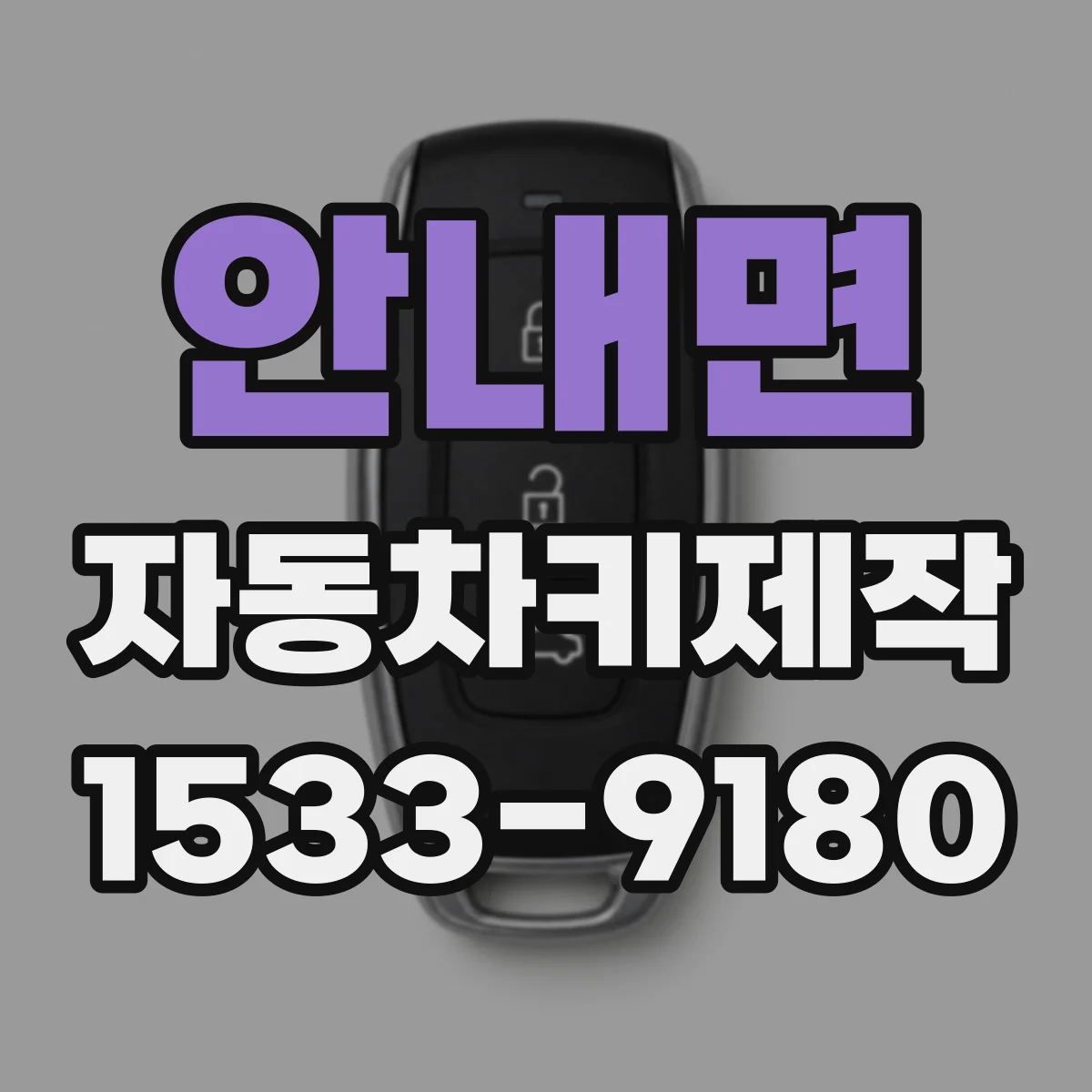 안내면 자동차키제작