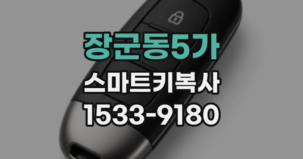 장군동5가 스마트키복사