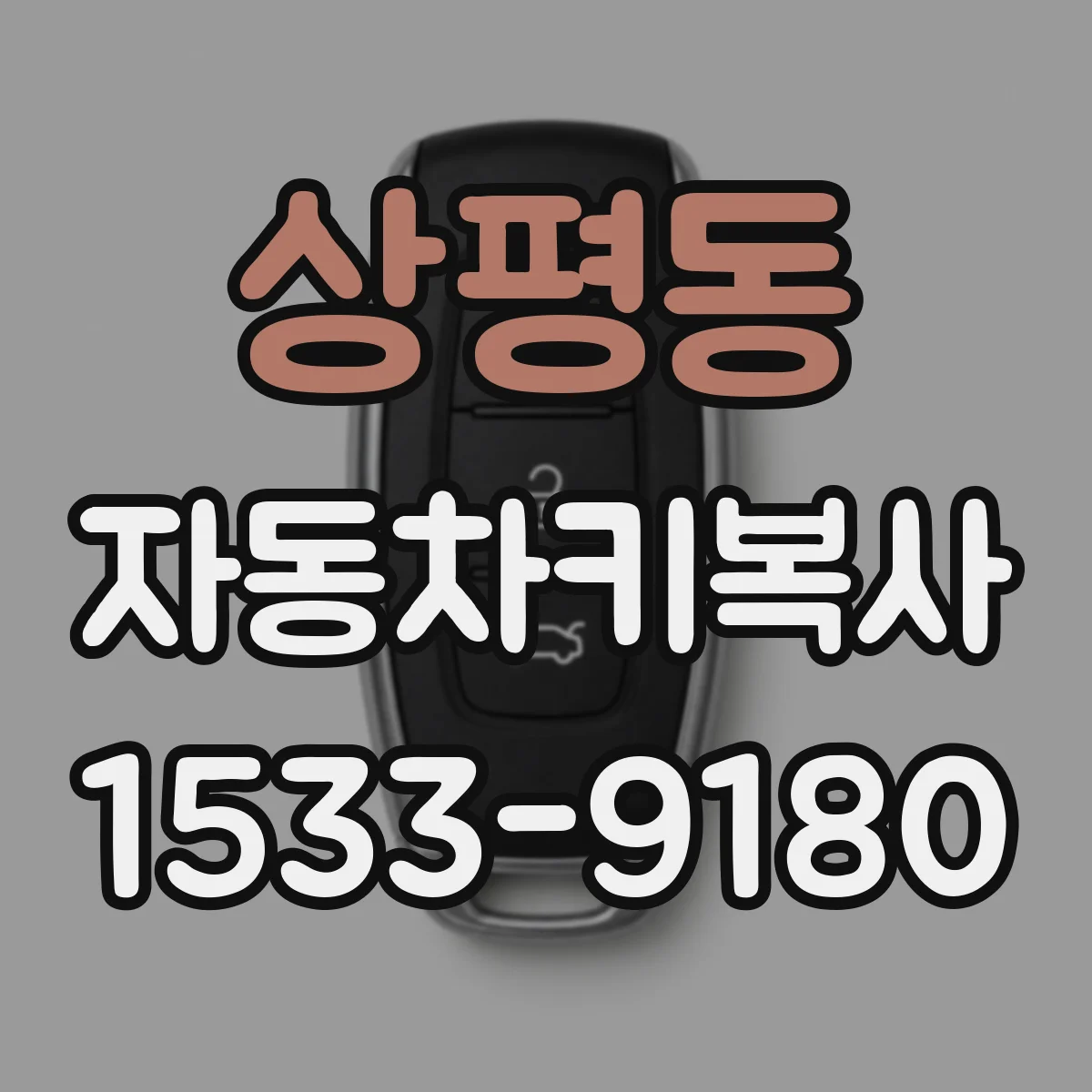 상평동 자동차키복사