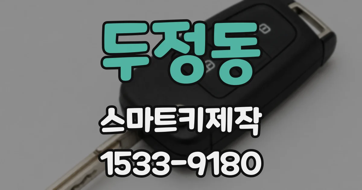 두정동 스마트키제작