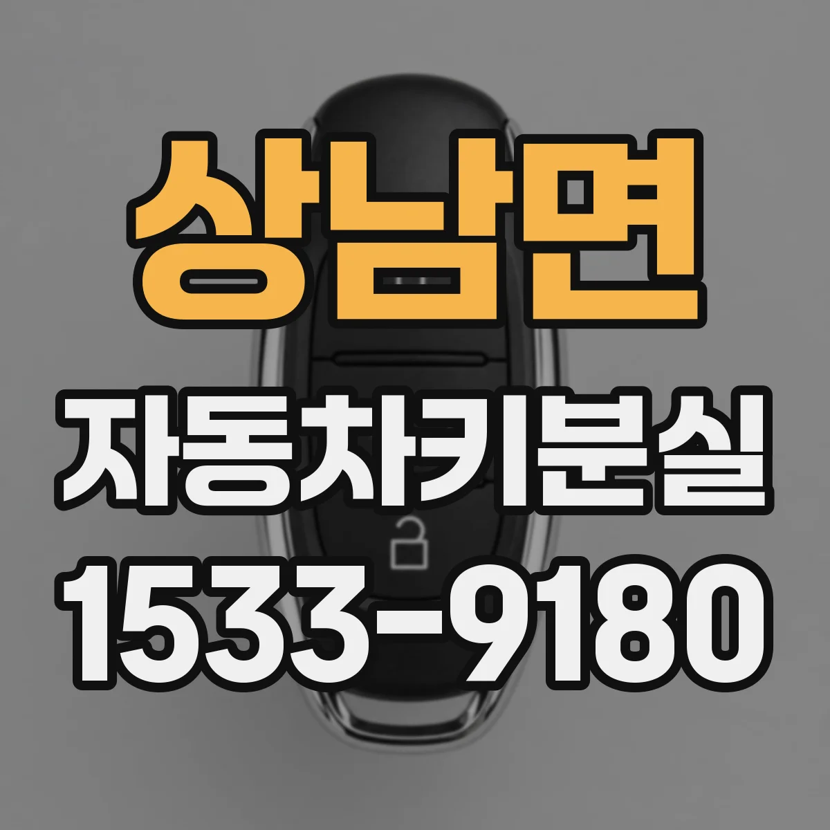 상남면 자동차키분실