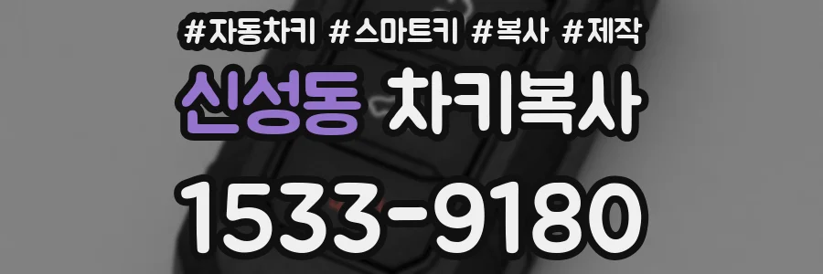 신성동 차키복사