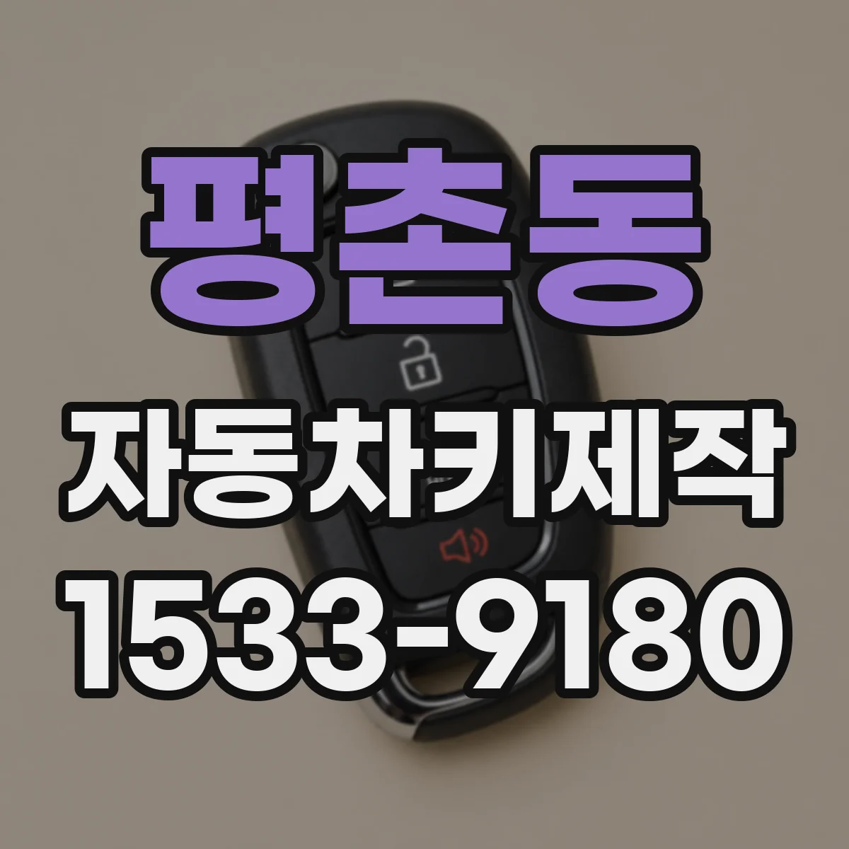 평촌동 자동차키제작