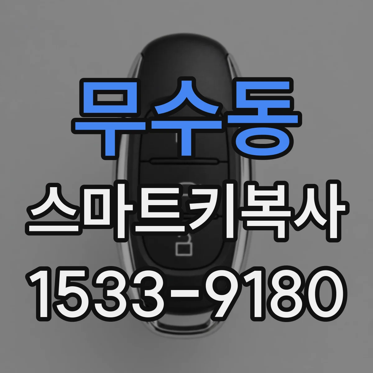무수동 스마트키복사