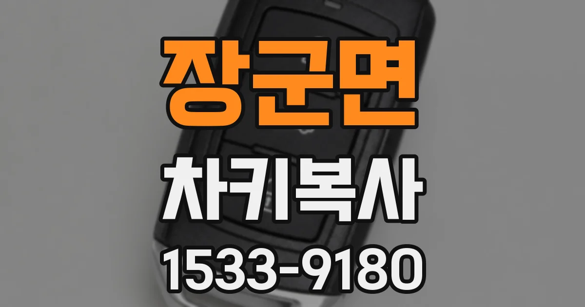 장군면 차키복사