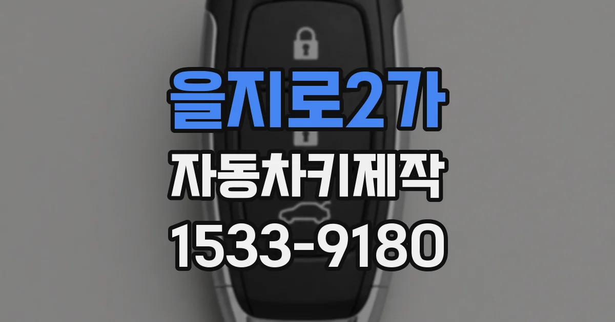 을지로2가 자동차키제작