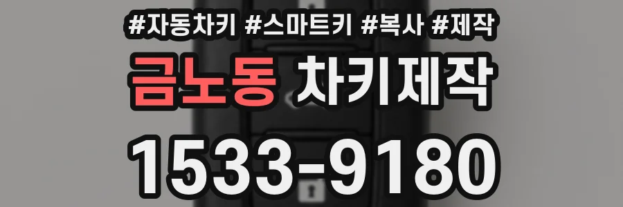 금노동 차키제작