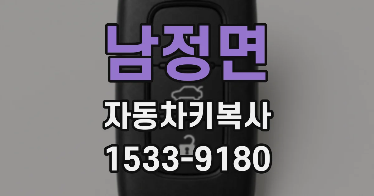 남정면 자동차키복사