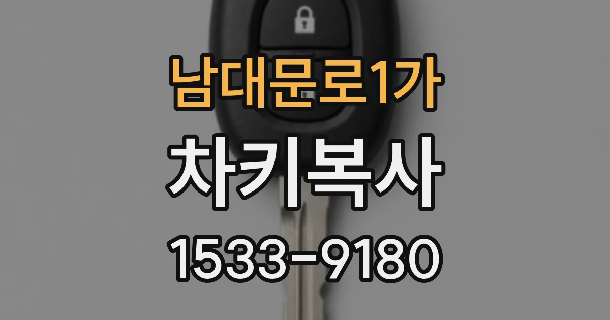 남대문로1가 차키복사