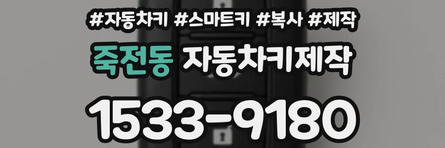 죽전동 자동차키제작