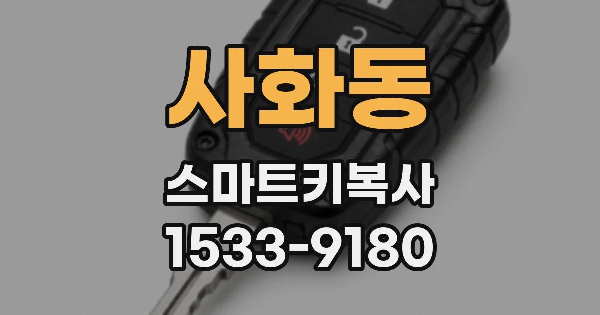 사화동 스마트키복사