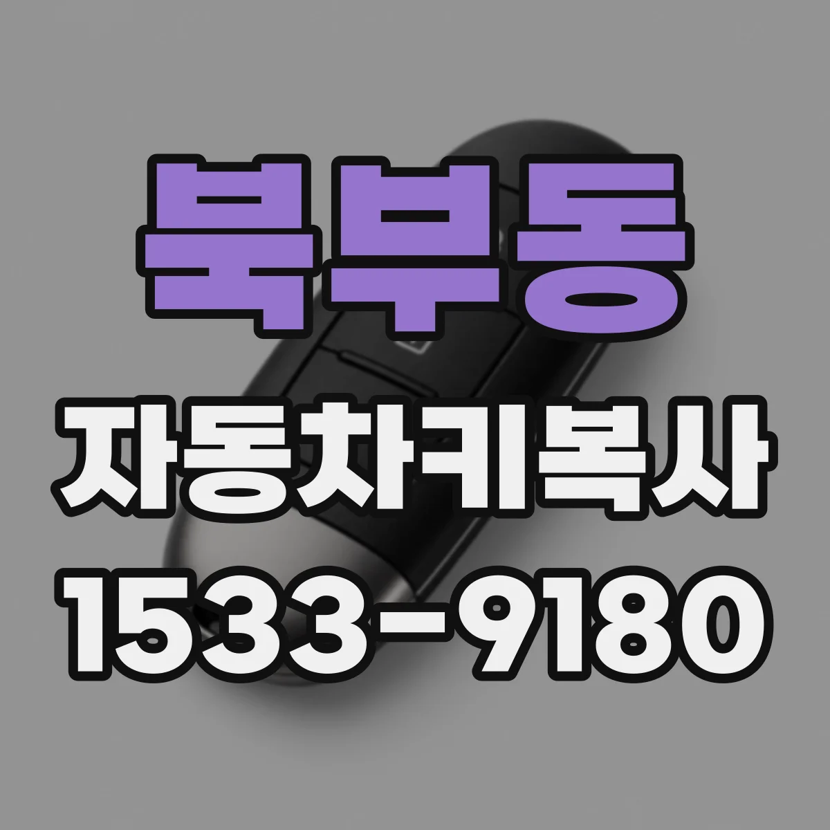 북부동 자동차키복사