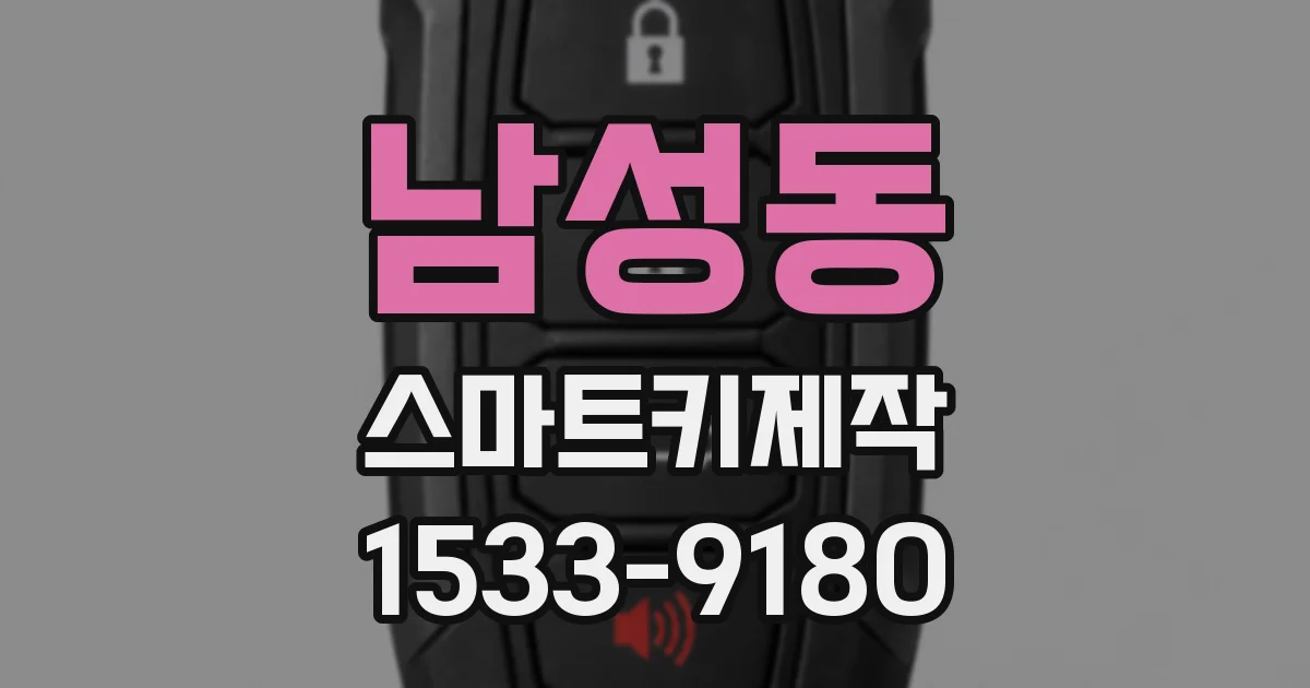 남성동 스마트키제작