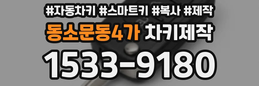 동소문동4가 차키제작