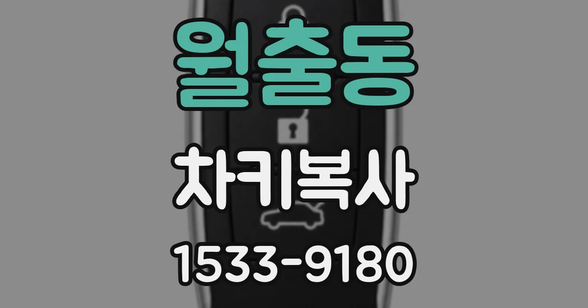월출동 차키복사