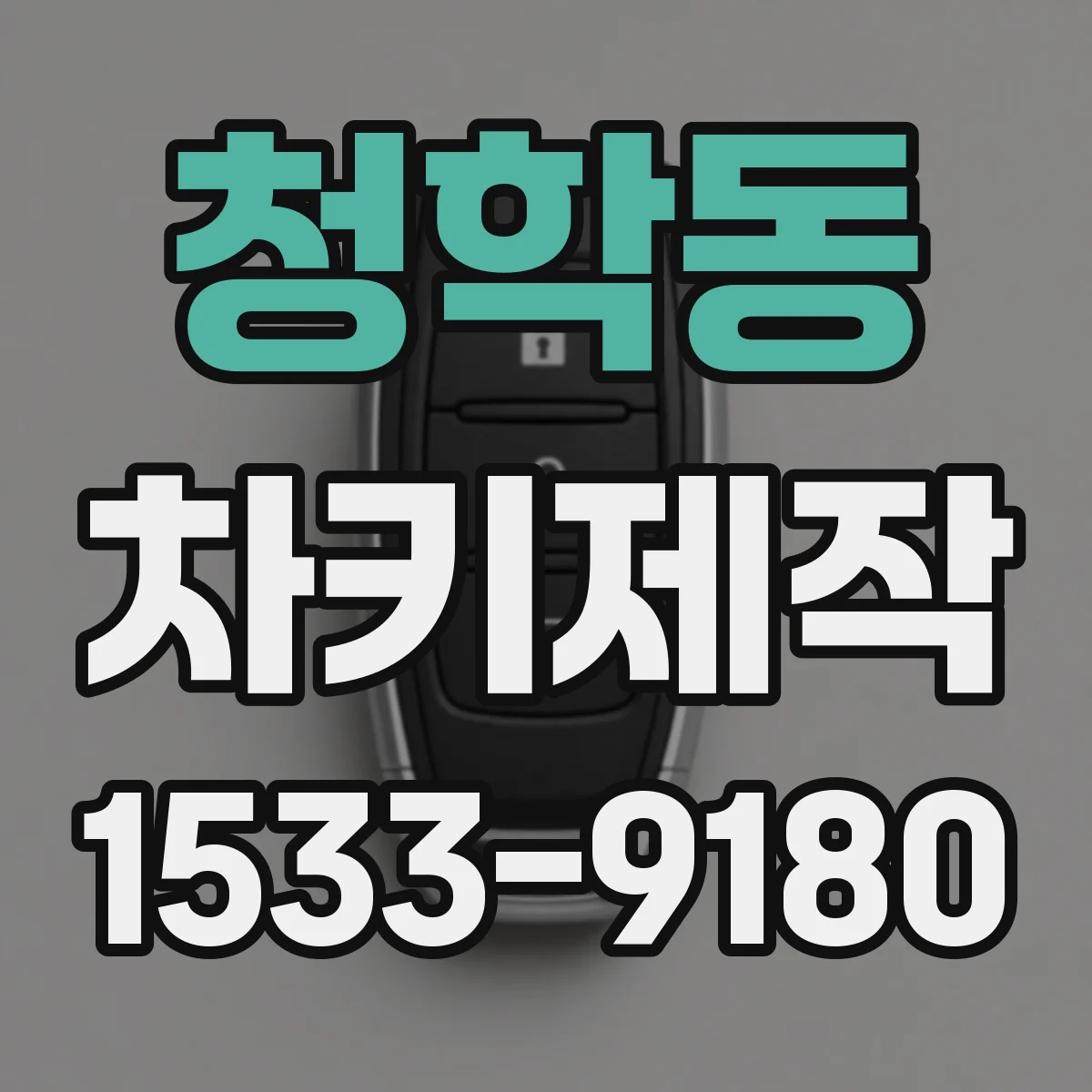청학동 차키제작