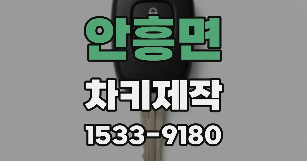 안흥면 차키제작