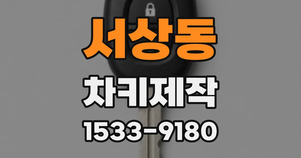 서상동 차키제작