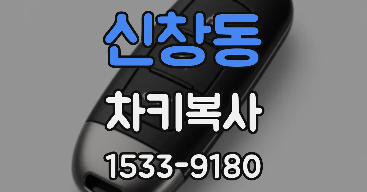 신창동 차키복사