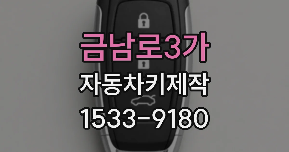 금남로3가 자동차키제작