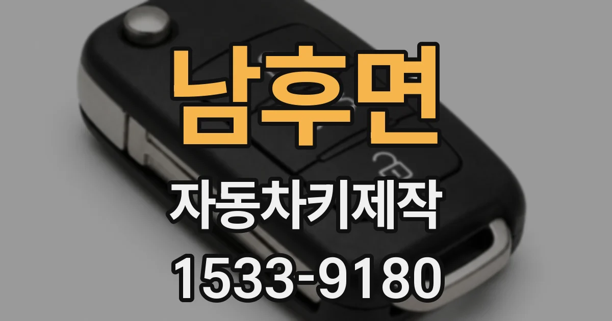 남후면 자동차키제작