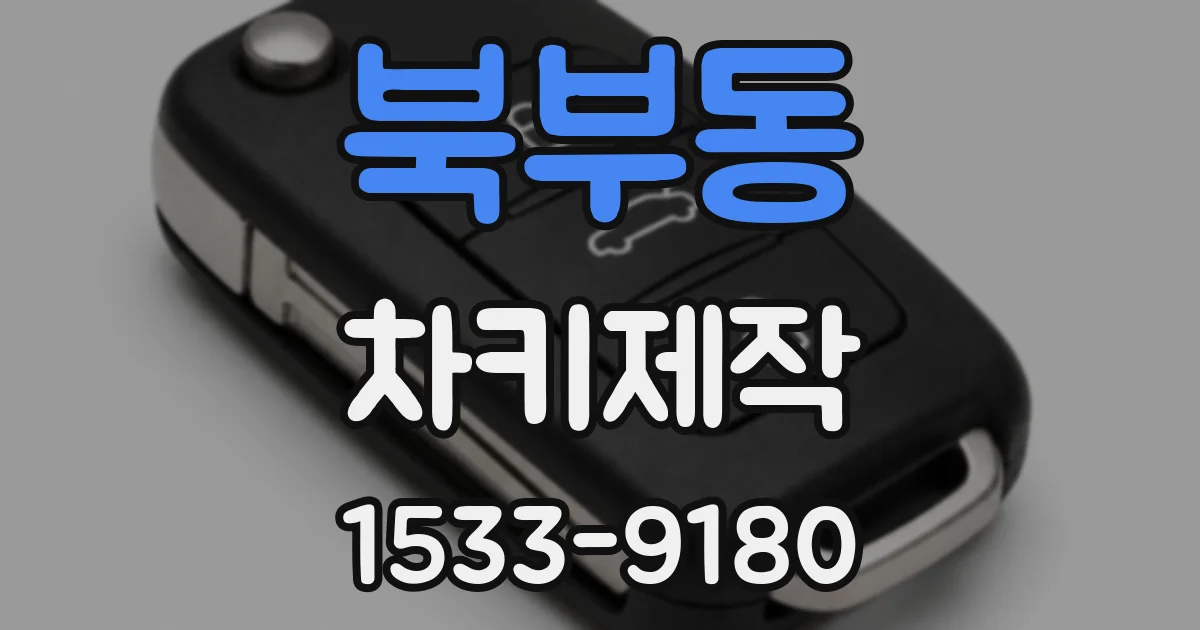 북부동 차키제작